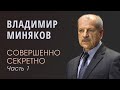 Миняков Владимир (1/3) Совершенно секретно