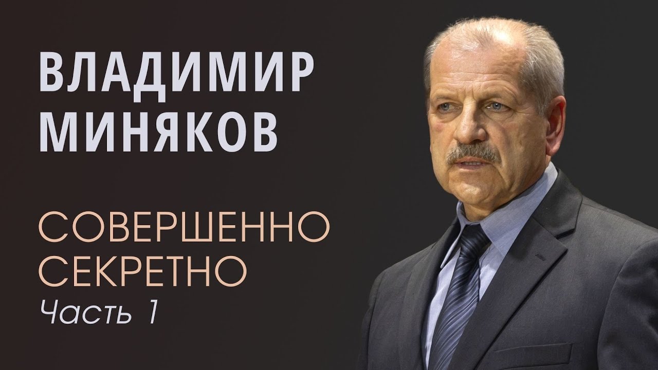 Миняков Владимир (1/3) Совершенно секретно