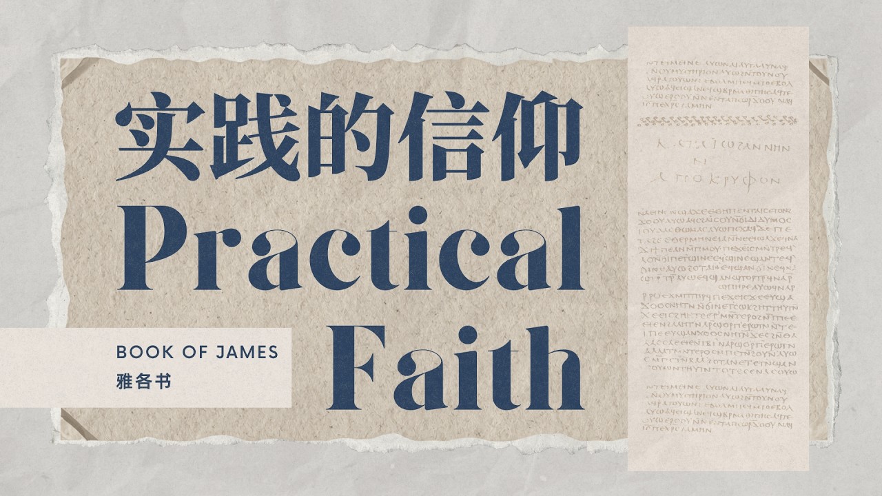 Bilingual Service 双语聚会 | Book of James: Practical Faith - True Discipleship 雅各书：实践的信仰 - 真正的门训