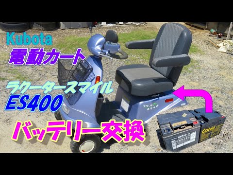 【車】クボタ電動カート バッテリー交換【整備】