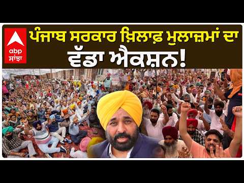 Punjab ਸਰਕਾਰ ਖ਼ਿਲਾਫ਼ ਮੁਲਾਜ਼ਮਾਂ ਦਾ ਵੱਡਾ ਐਕਸ਼ਨ, ਸਮੂਹਿਕ ਛੁੱਟੀ ’ਤੇ ਰਹੇਗਾ ਕਲੈਰੀਕਲ ਸਟਾਫ਼ | Abp Sanjha
