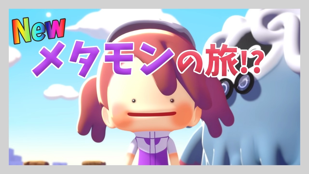 ぽこ　あ　ポケモン#2　面白すぎる！ポケモンもかわいい！ネタバレ注意！［Pokémon Pokopia/Switch2］