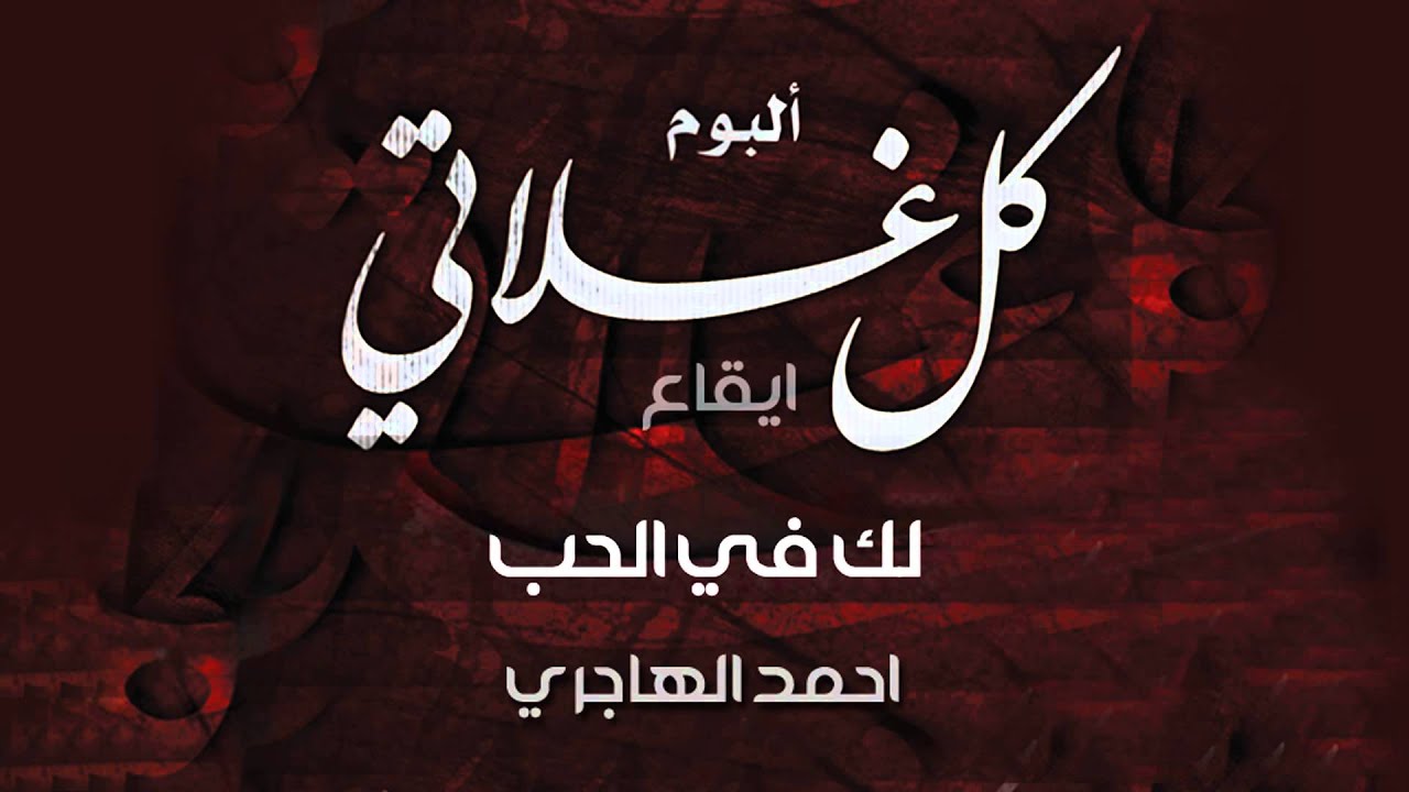 احمد الهاجري | لك في القلوب – ايقاع | النسخة الرسمية