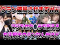 【神回】女子限定クランを募集してたのでだげじーが入ったらめちゃめちゃ煽られたのでクラン破局させますwwwww