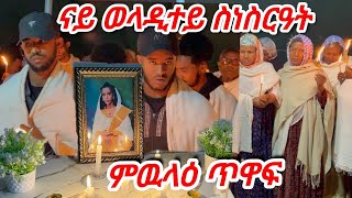 ናይ ወላዲተይ ስነ ስርዓት ምዉላዕ ጥዋፍ ኘሮግራም