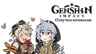 Волк и неудачник 2 | Озвучка комиксов Genshin Impact | Беннет, Рейзор