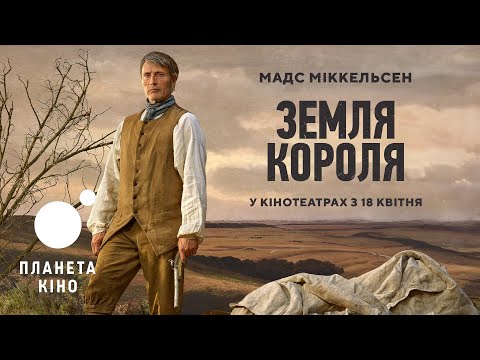 Трейлер фільму "Земля короля"