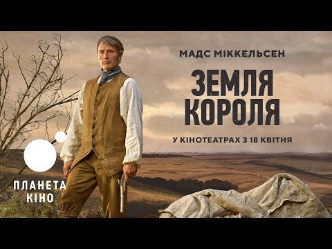 Земля короля - офіційний трейлер (український)