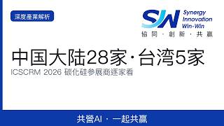 ICSCRM 2026参展商版图：中国大陆28家与台湾5家碳化硅厂商逐家介绍