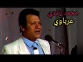 محمد رشدي عرباوي درة من الزمن الجميل