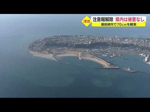 津波注意報解除　県内は被害なしも駅伝中止に水族館の営業見合わせ　影響多数　静岡