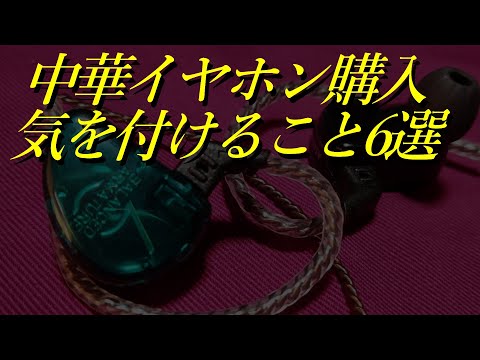 中華イヤホン購入時に気を付けること6選 - YouTube