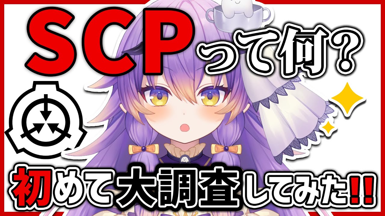 【初心者SCP】SCPって何？初めて大調査してみた！【#Vtuber/寝月ねろ】