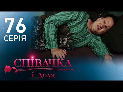 Сериал певица 76 серия