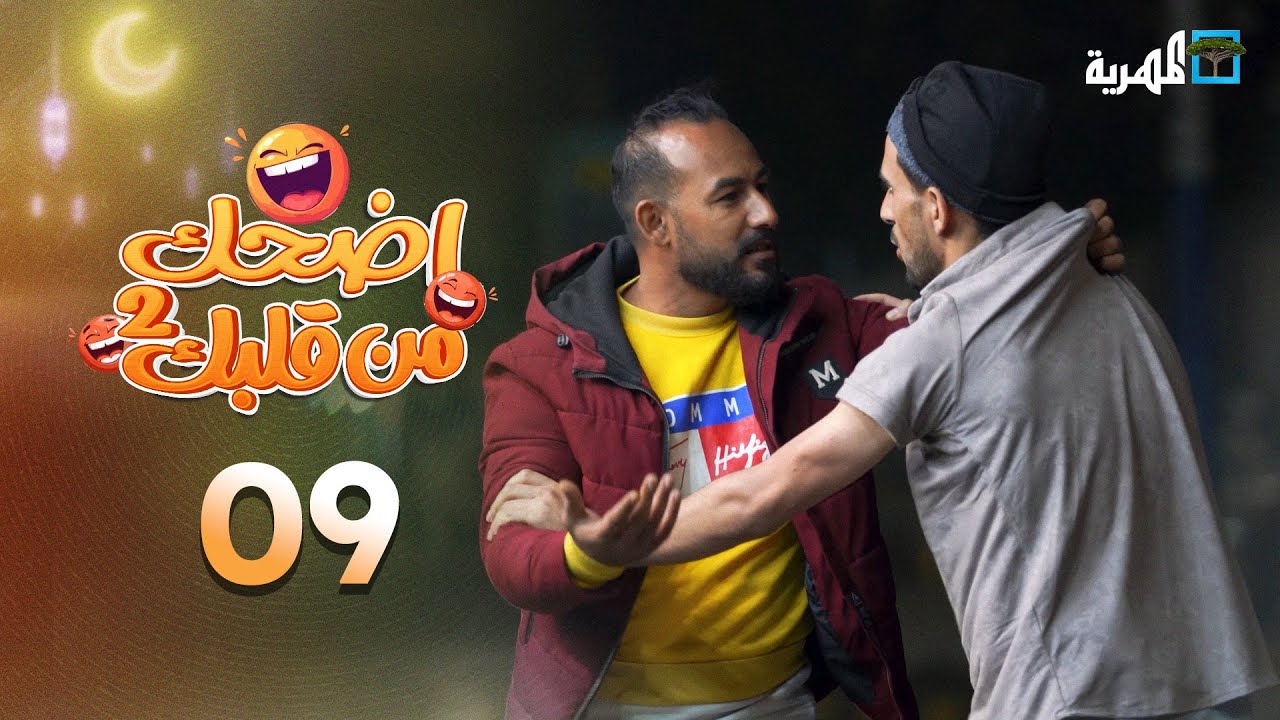 اضحك من قلبك 2 | محمد نعمان توفيق الأضرعي | الحلقة 09