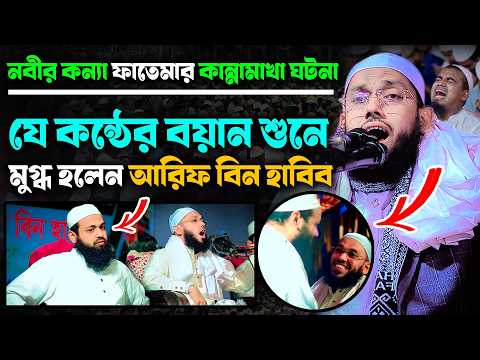 যে কন্ঠের বয়ান শুনে মুগ্ধ আরিফ বিন হাবিব। মুফতি শুয়াইব আহমদ সিদ্দিকী। bangla waz। Shuaeb Ahmad  Sidd