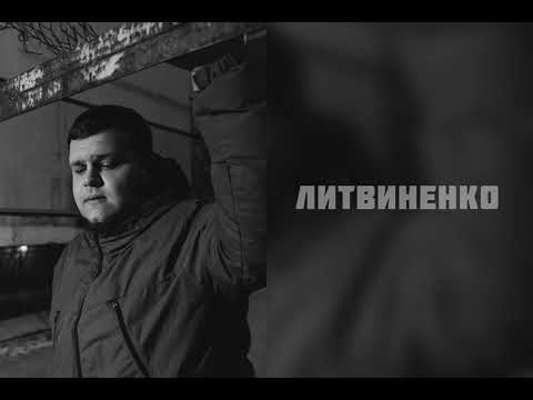 ЛИТВИНЕНКО- Утром ( ПРЕМЬЕРА )