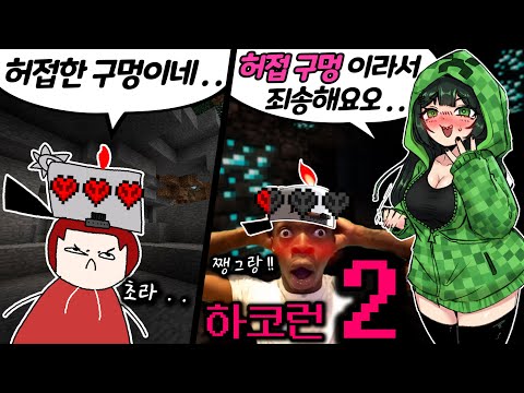 그 구멍을 얘기한 게 아니었어요 [마인크래프트 멀티 하코런 2편]