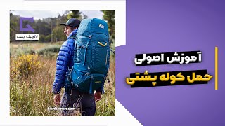 آموزش نحوه حمل کوله پشتی کوهنوردی