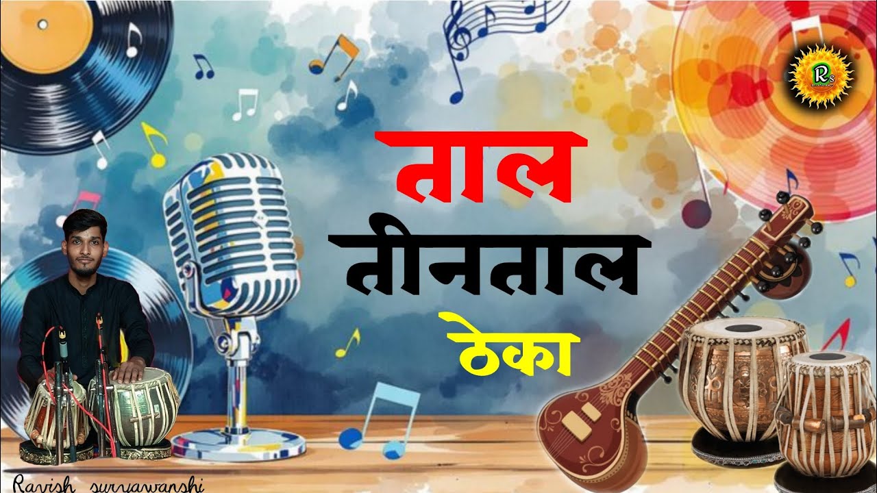 Lesson1 c# Teentaal tabla loop | 16 matra | vocal practice| raag | bhajan| india classical music