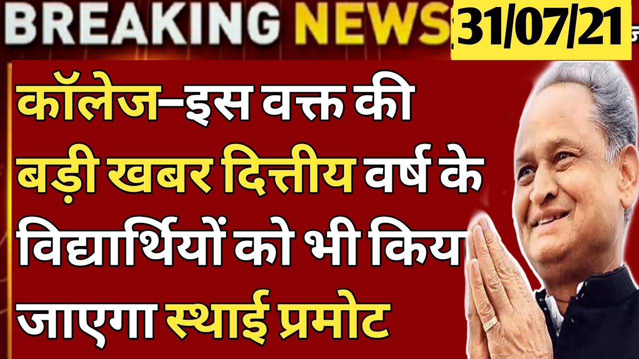 college exam News Today|Rajasthan University UG/PG Exam 2021|UG/PG Exam 2021|uok exam news