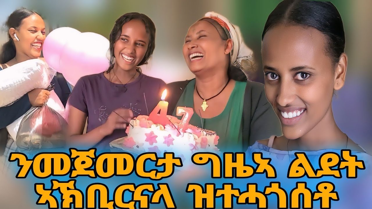 ንኣደይ ኣብ መዓልቲ ልደታ ካብ መቐለ ውቕሮ ኬድና Surprise  ጌርናያ