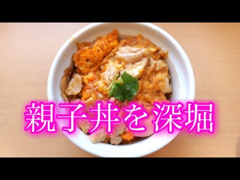 親子丼の全て   歴史から地域バリエーションまで深掘り