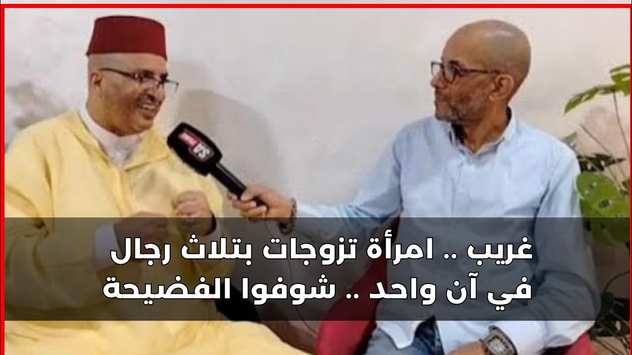 غريب .. امرأة تزوجات بتلاث رجال في آن واحد ..واحد منهم يحكي التفاصيل بالحجج و البراهين