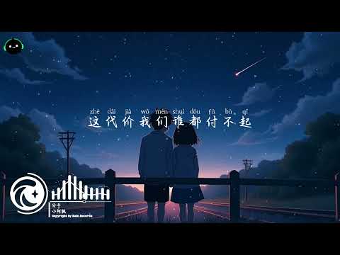 分手 - 小阿枫 ♪「听见有人说起关于你的消息，忍不住多问一句。」这音乐一听就上头 ♪【動態歌詞/高音質/Pinyin/Lyrics Video】♪