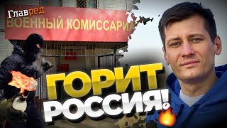 РФ захлестнула новая волна поджогов военкоматов, репрессии и "могилизация" сыграли свою роль! Гудков