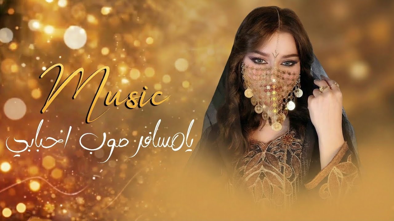 دبكات طرب مطلوبة || يامسافر صوب احبابي + ماشفتلي المرهدن  _ ترند التيكتوك 2026