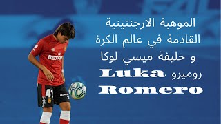 الموهبة الارجنتينية القادمة في عالم الكرة و خليفة ميسي لوكاروميرو  Luka Romero