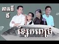 រឿង ខ្សែកពេជ្រ ភាគទី៩ / "Diamond Necklace" Khmer Drama Ep9