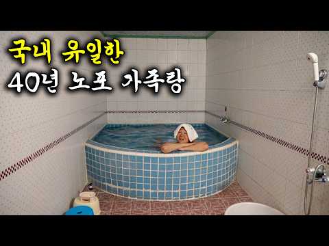 (서울 근교) 숨겨져있는 40년 전통 노포 가족탕 맛집 탐방기