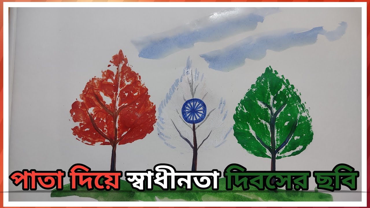 পাতা দিয়ে স্বাধীনতা দিবসের সিনারি আঁকা || Drawing Independence Day scenery with leaves || 15 August