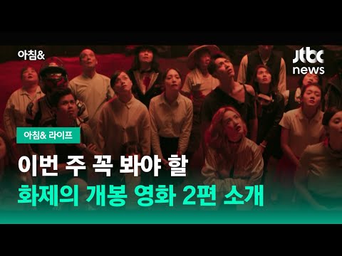 이번 주 꼭 봐야 할 화제의 개봉 영화 2편 소개 / JTBC 아침&