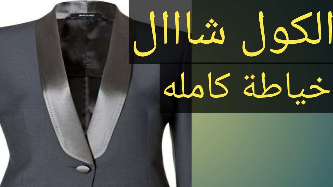 حصريا طريقة تقفيل وخياطة الكول شال كامل بجوده ممتازه بطريقة المصانع
