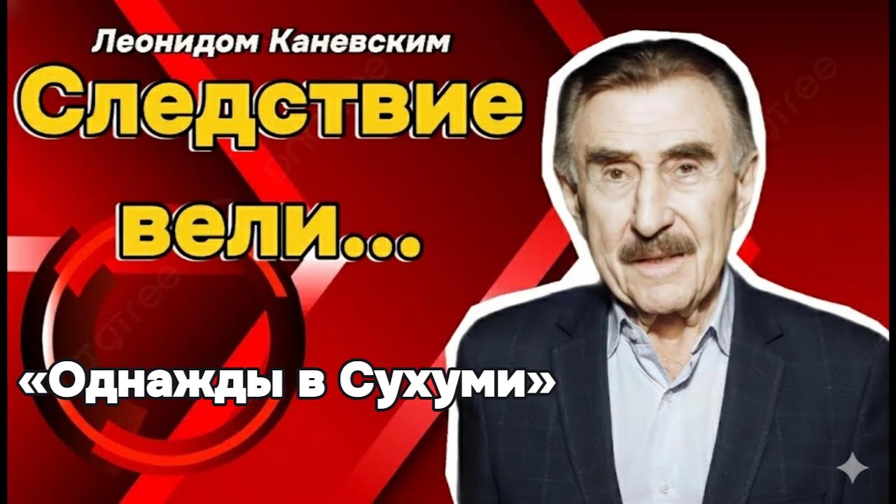 Сухуми город где разыгралась смертельная драма