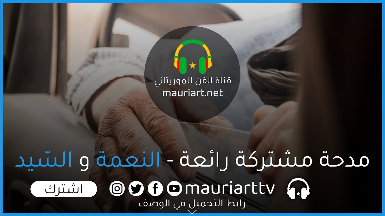 النعمة و السيد - مدحة نبوية رائعة (8/1)