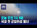 국내 첫 군집위성 뉴질랜드서 발사…2027년까지 10기 추가 발사 / SBS