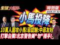 10萬人圍攻小馬可仕下台 狼狽躲總統府 態度急轉彎中菲友好 北京警告美勿插手台灣 中國輾壓 20260702【#全球大爆卦】特別版 @全球大視野Global_Vision