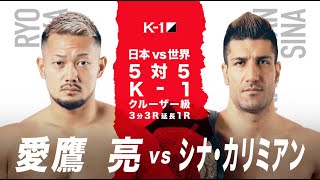 【】愛鷹 亮 vs シナ・カリミアン 2019.8.24 K-1 WORLD GP 2019 JAPAN【日本vs世界・5対5/K-1クルーザー級】