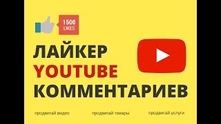 Лайкер Ютуб Комментариев 2017 screenshot 5