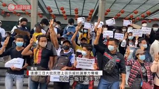 緬甸連續三日大批民眾上街示威抗議軍方奪權 - 20210208 - 兩岸國際 - 有線新聞 CABLE News
