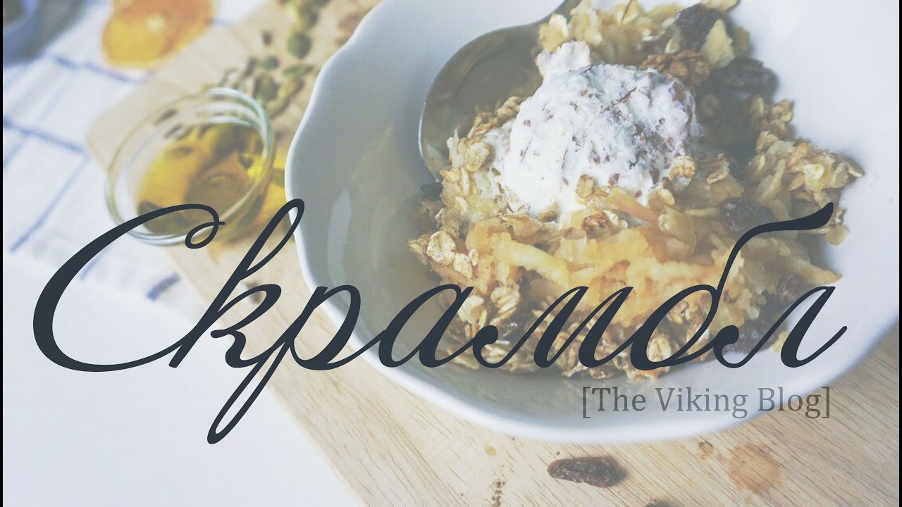 The Viking Blog| Яблочный скрамбл