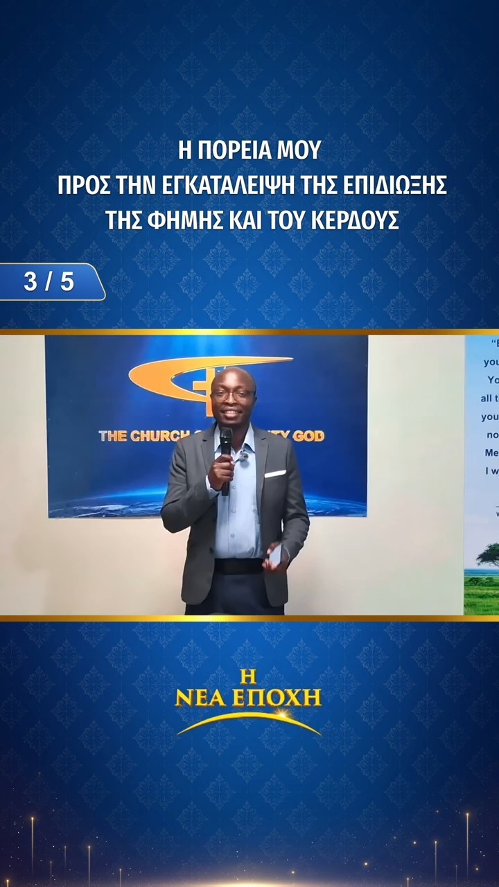 Η πορεία μου προς την εγκατάλειψη της επιδίωξης της φήμης και του κέρδους (3/5)
