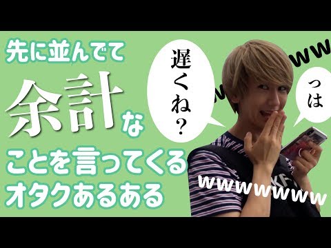 【9太郎】先に並んでて余計なこと言ってくるオタクあるある
