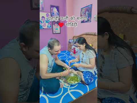 पहाड़ी पत्नी को कैसे मनाएं गोविंदी गाने पर ♥️ #pahadisong #funny  #husbandwife #sweetsisters98