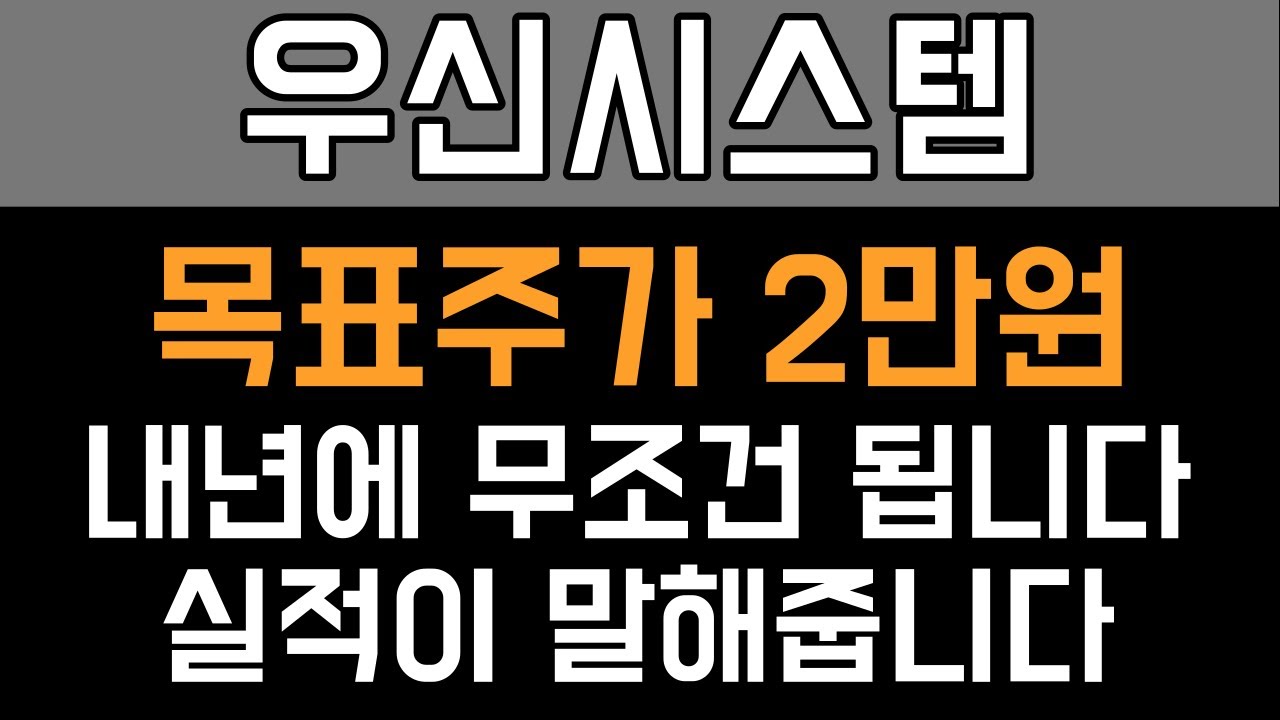 우신시스템 주가전망 - 목표주가 2만원, 내년에 무조건 됩니다! - YouTube