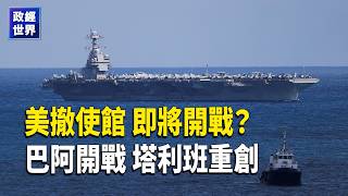 美撤駐以色列使館中東戰火升級 巴基斯坦空襲阿富汗公開交戰 白宮願對話金正恩 希拉里愛潑斯坦證詞曝光 美軍德州誤擊無人機【政經世界】